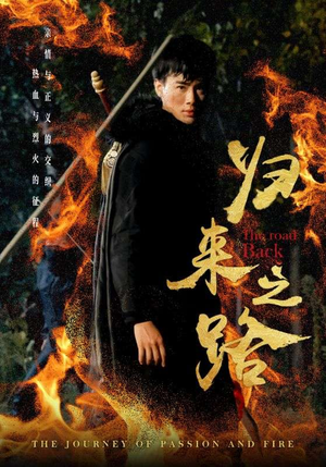 《归来之路》（57集）免费短剧精彩剧情抢先看