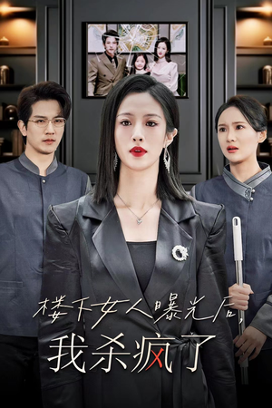 《楼下女人曝光后我杀疯了》（35集）免费看短剧全集不停歇