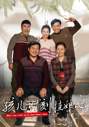 孩儿时刻挂娘心（29集）网盘在线观看