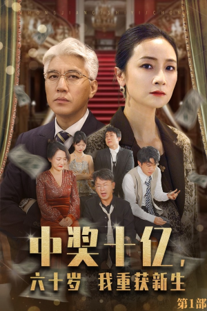 《中奖十亿，六十岁我重获新生》（46集）短剧爆款全集畅享观看