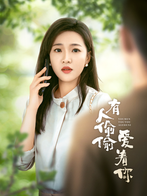 《有人偷偷爱着你》（72集）在线短剧免费追全集