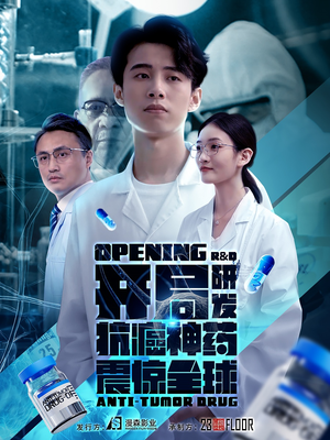 《开局震惊全球医学界》（32集）免费短剧全集畅快看