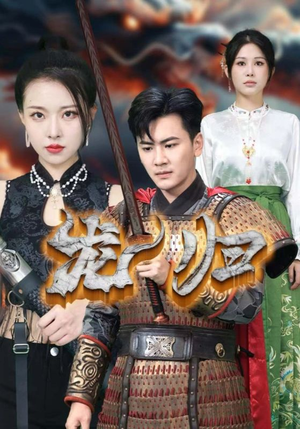 《龙归》（75集）在线短剧畅享不停歇