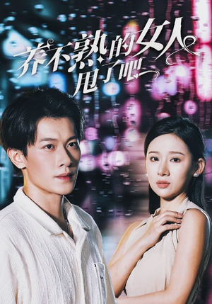 《养不熟的女人甩了吧》（40集）精彩短剧在线一追到底