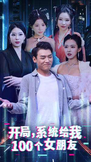 《开局系统给我100个女朋友》（44集）短剧欢乐时光在线畅享