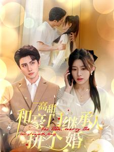 《高甜和豪门继承人拼个婚》（102集）短剧全集免费在线追