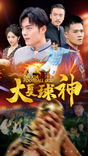 《大夏球神》（55集）在线看短剧精彩不停