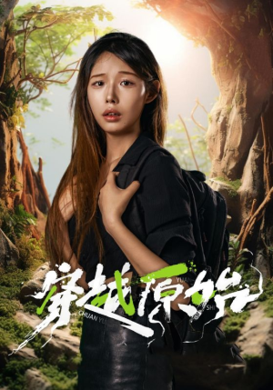 《穿越原始》（41集）短剧全集畅快在线追剧