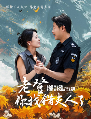 《老登你找错夫人了》（78集）短剧精彩剧情追不停