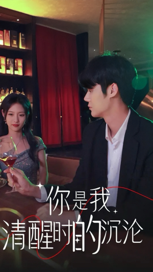 《你是我清醒时的沉沦》（81集）短剧精彩全集免费开看