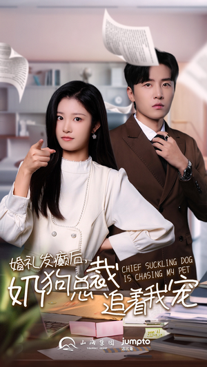 《婚礼发癫后奶狗总裁追着我宠》（80集）免费看短剧全集到底