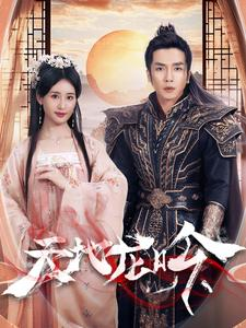 《天地龙吟》（59集）一口气追完短剧全集