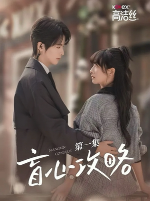 《盲心攻略》（3集）爆款短剧免费抢先看