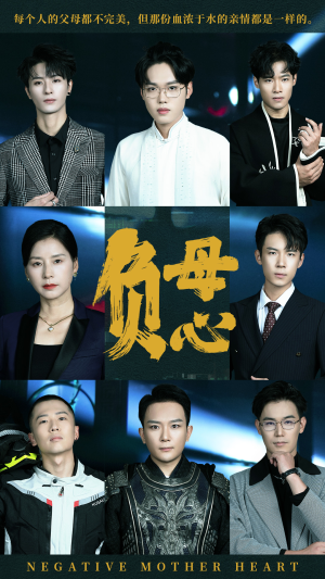 《负母心》（55集）精彩短剧免费在线畅快看