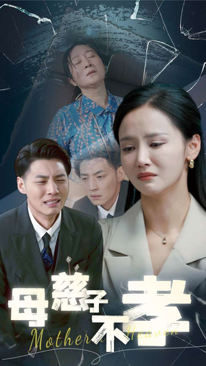 母慈子不孝(30集) 母慈子不孝(30集)精彩短剧看不停