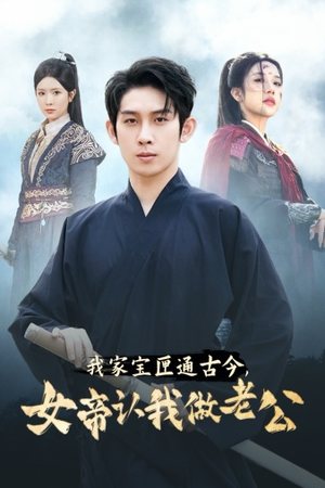 《我家宝匣通古今，女帝认我做老公》（57集）短剧全集免费看个够