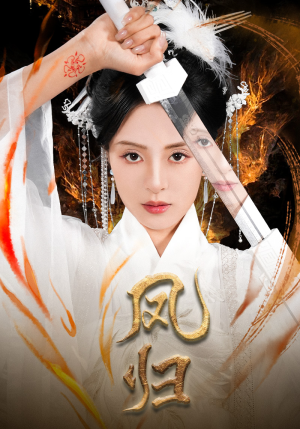 《凤归》（64集）短剧免费畅享全集观看