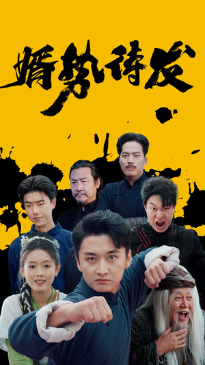 《婿势待发》（35集）短剧全集免费在线观看