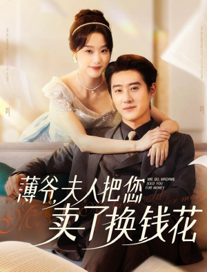 《薄爷夫人把您卖了换钱花了》（80集）短剧全集免费在线看