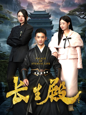 《长生殿》（75集）看短剧全集享精彩不停