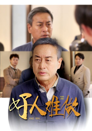 《好人难做》（41集）精彩短剧一口气追到爽