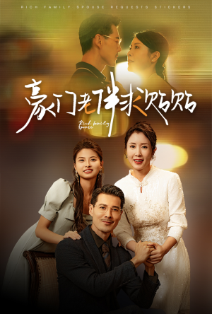 豪门老伴求贴贴(30集) 豪门老伴求贴贴(30集)上热门短剧