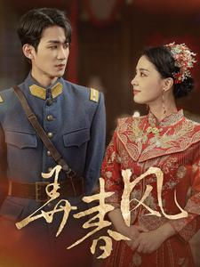 《弄春风》（99集）免费短剧全集速速追