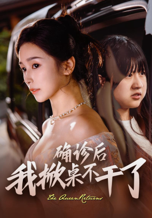 《确诊后我掀桌不干了》（60集）看短剧一气呵成追到底