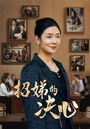 招娣的决心(30集) 招娣的决心(30集)这部短剧太好看