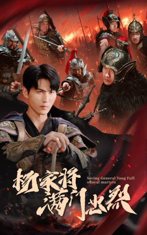 《杨家将满门忠烈》（62集）免费短剧全集速看