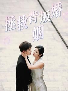 《拯救背叛婚姻》（85集）免费畅看短剧全集