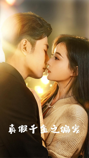 《真假千金之偏宠》（73集）在线看短剧全集不停