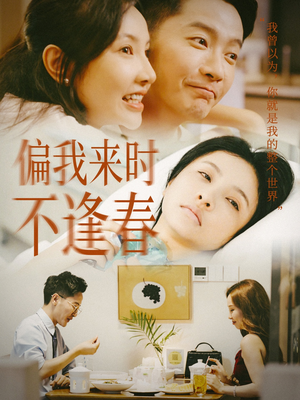 偏我来时不逢春（36集）真的好看吗