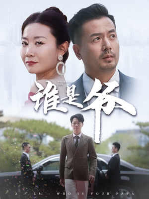 《我爸竟是豪门大佬》（61集）短剧精彩一集不落全追完