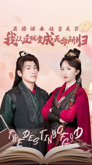 《英语课本被当天书，我从反贼变成天命所归》（62集）短剧全集免费畅看