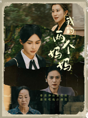 《我的两个妈妈》（41集）免费短剧全集轻松看