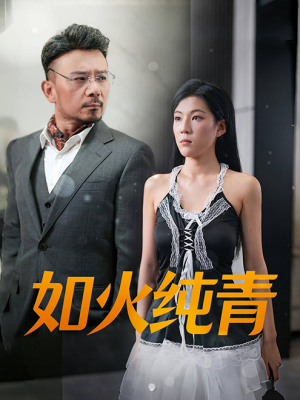 《如火纯青》（45集）在线看短剧全集免费