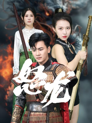 《怒龙》（75集）畅快追短剧全集