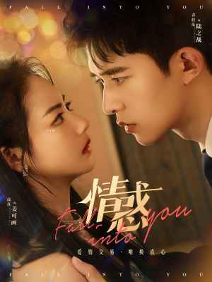 《情惑》（80集）在线短剧全集免费畅追