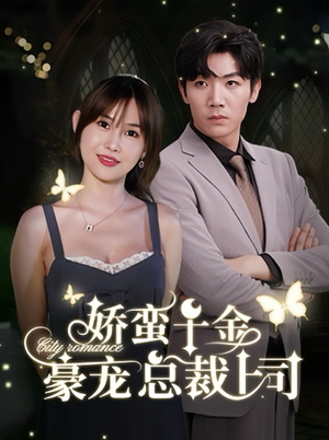 《娇蛮千金豪宠总裁上司》（69集）免费短剧在线一次看个够