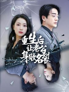 《重生后让老公身败名裂》（41集）看短剧全集过足瘾