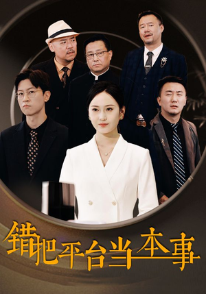 《错把平台当本事》（31集）免费短剧全集追到底