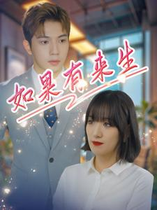 《如果有来生》（40集）精彩短剧在线一看到底