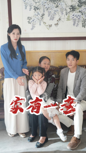 《家有一老》（32集）精彩短剧全集免费看