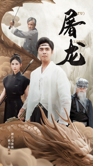 《新：屠龙》（73集）超燃短剧在线全集一次看