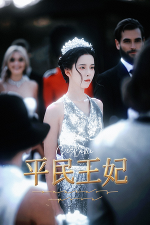 《平民王妃》（75集）短剧全集畅享在线追看