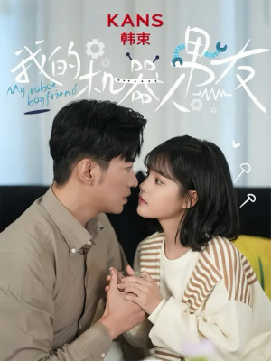 《我的机器人男友》（5集全）精彩短剧一集不落