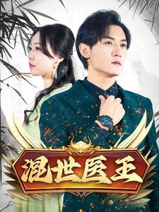 《混世医王》（86集）免费短剧全集嗨看不停