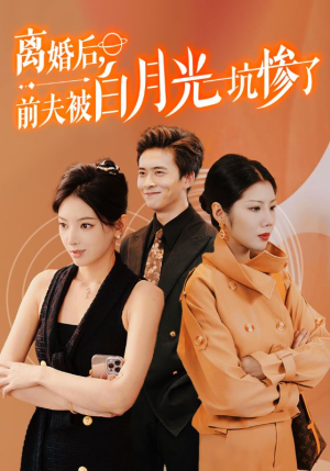 《离婚后前夫被白月光坑惨了》（60集）一口气追完短剧全集