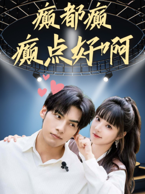 《癫都癫癫点好啊》（80集）短剧全集免费在线畅看